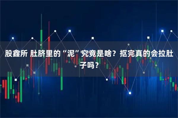 股鑫所 肚脐里的“泥”究竟是啥？抠完真的会拉肚子吗？