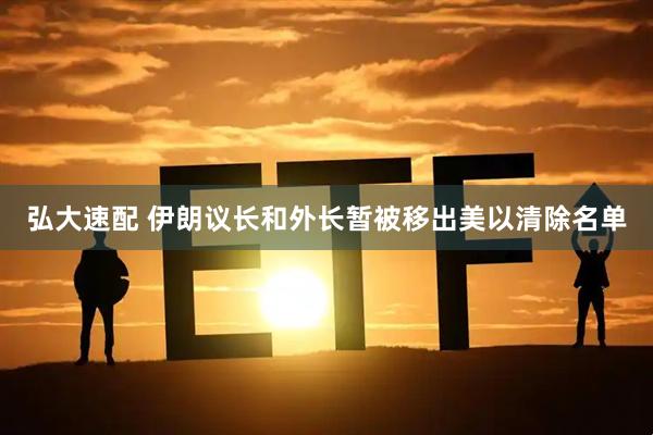 弘大速配 伊朗议长和外长暂被移出美以清除名单