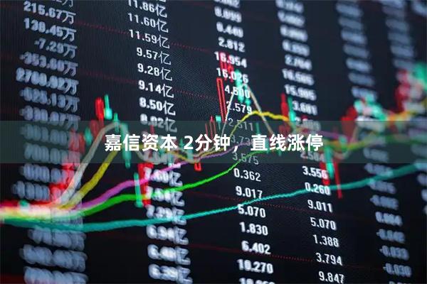 嘉信资本 2分钟，直线涨停