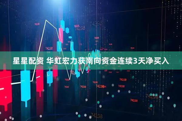 星星配资 华虹宏力获南向资金连续3天净买入