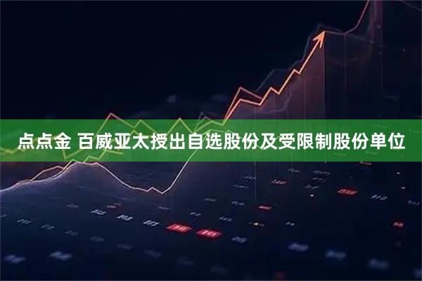 点点金 百威亚太授出自选股份及受限制股份单位