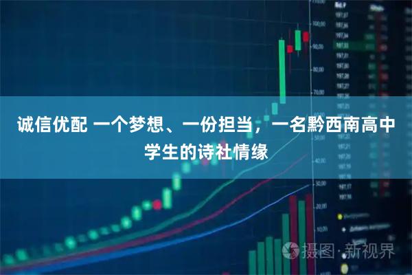 诚信优配 一个梦想、一份担当，一名黔西南高中学生的诗社情缘