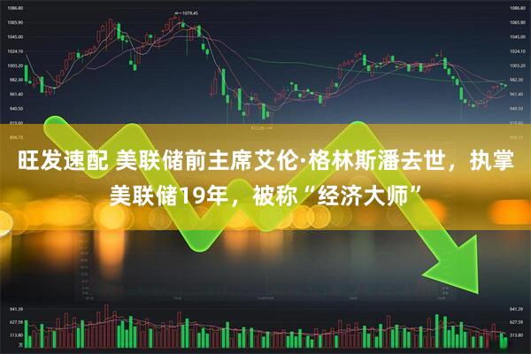 旺发速配 美联储前主席艾伦·格林斯潘去世，执掌美联储19年，被称“经济大师”