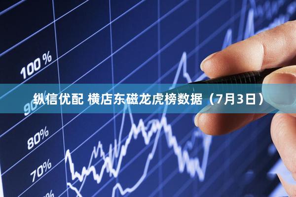 纵信优配 横店东磁龙虎榜数据（7月3日）